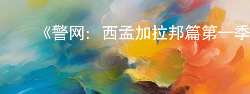 ﻿陈安可的网络影视资源,﻿《警网：西孟加拉邦篇第一季》迅雷下载/在线观看-犯罪历史-美剧天堂